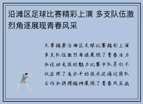 沿滩区足球比赛精彩上演 多支队伍激烈角逐展现青春风采