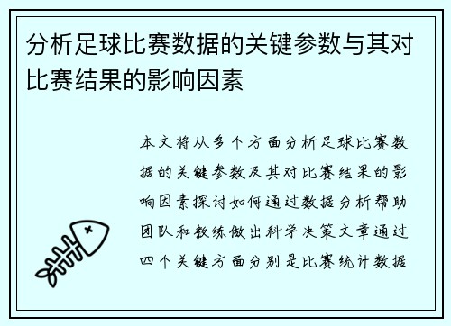 分析足球比赛数据的关键参数与其对比赛结果的影响因素