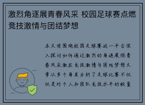 激烈角逐展青春风采 校园足球赛点燃竞技激情与团结梦想