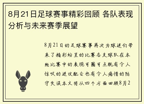 8月21日足球赛事精彩回顾 各队表现分析与未来赛季展望