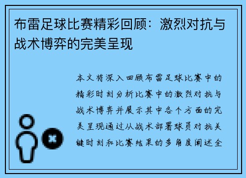 布雷足球比赛精彩回顾：激烈对抗与战术博弈的完美呈现