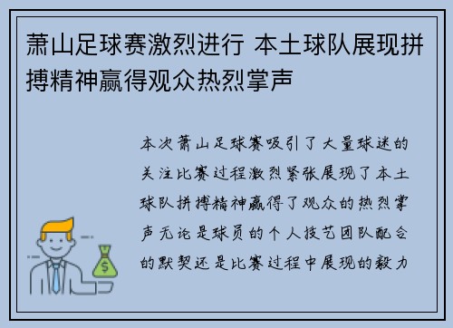 萧山足球赛激烈进行 本土球队展现拼搏精神赢得观众热烈掌声