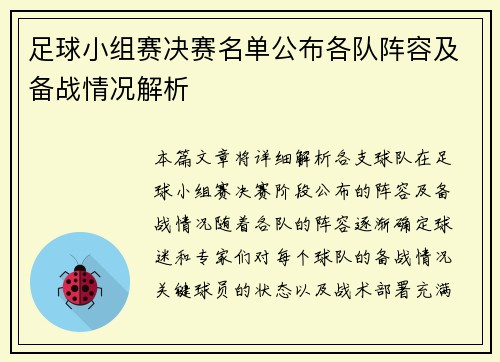 足球小组赛决赛名单公布各队阵容及备战情况解析
