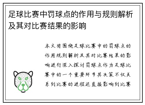 足球比赛中罚球点的作用与规则解析及其对比赛结果的影响