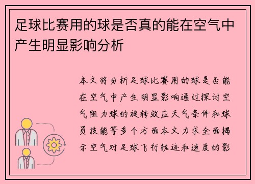 足球比赛用的球是否真的能在空气中产生明显影响分析