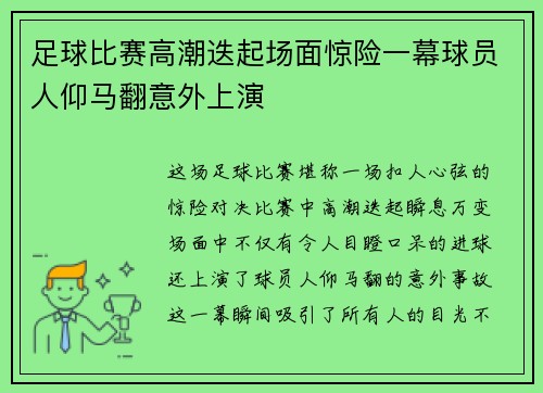 足球比赛高潮迭起场面惊险一幕球员人仰马翻意外上演