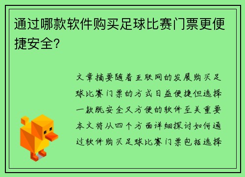 通过哪款软件购买足球比赛门票更便捷安全？