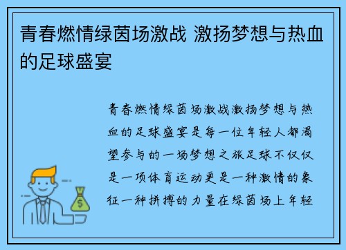 青春燃情绿茵场激战 激扬梦想与热血的足球盛宴
