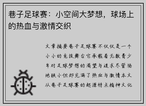 巷子足球赛：小空间大梦想，球场上的热血与激情交织