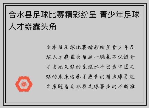 合水县足球比赛精彩纷呈 青少年足球人才崭露头角