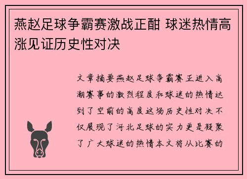 燕赵足球争霸赛激战正酣 球迷热情高涨见证历史性对决