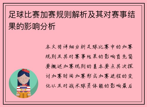 足球比赛加赛规则解析及其对赛事结果的影响分析