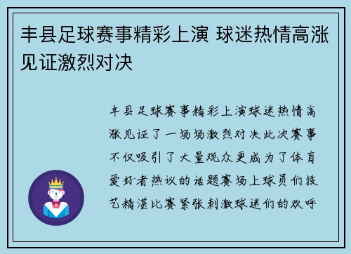 丰县足球赛事精彩上演 球迷热情高涨见证激烈对决