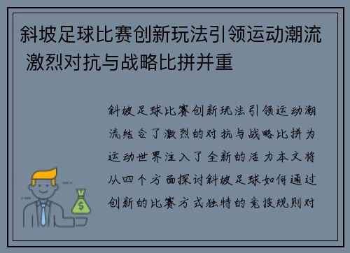 斜坡足球比赛创新玩法引领运动潮流 激烈对抗与战略比拼并重