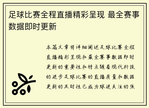 足球比赛全程直播精彩呈现 最全赛事数据即时更新
