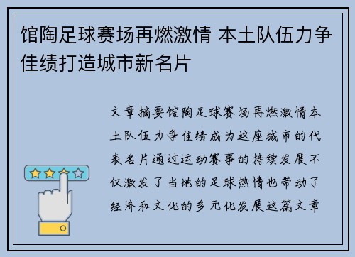 馆陶足球赛场再燃激情 本土队伍力争佳绩打造城市新名片
