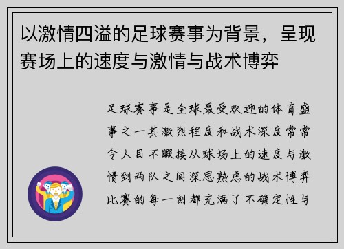 以激情四溢的足球赛事为背景，呈现赛场上的速度与激情与战术博弈