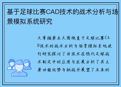 基于足球比赛CAD技术的战术分析与场景模拟系统研究