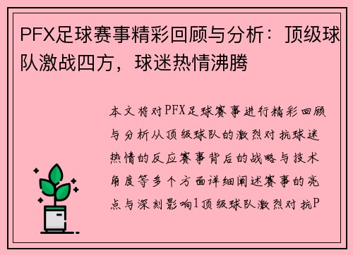 PFX足球赛事精彩回顾与分析：顶级球队激战四方，球迷热情沸腾