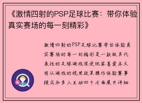 《激情四射的PSP足球比赛：带你体验真实赛场的每一刻精彩》