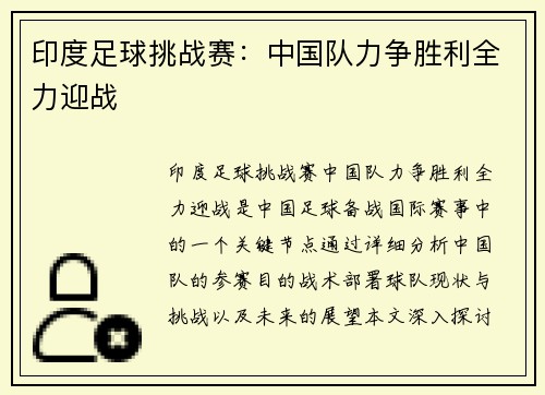 印度足球挑战赛：中国队力争胜利全力迎战