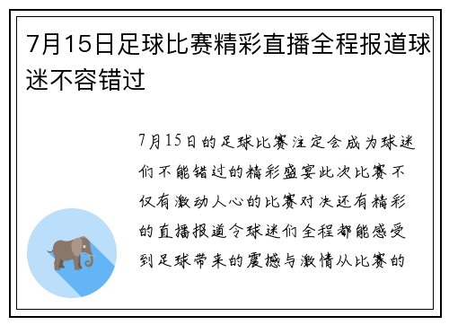 7月15日足球比赛精彩直播全程报道球迷不容错过