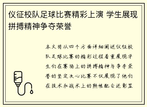 仪征校队足球比赛精彩上演 学生展现拼搏精神争夺荣誉