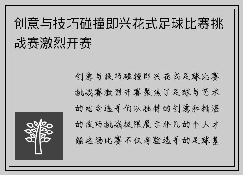 创意与技巧碰撞即兴花式足球比赛挑战赛激烈开赛