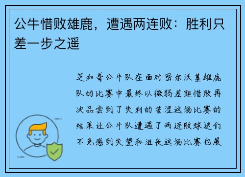 公牛惜败雄鹿，遭遇两连败：胜利只差一步之遥
