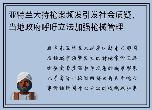 亚特兰大持枪案频发引发社会质疑，当地政府呼吁立法加强枪械管理