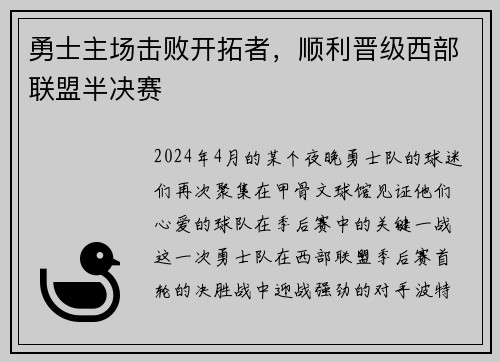 勇士主场击败开拓者，顺利晋级西部联盟半决赛