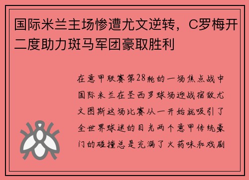 国际米兰主场惨遭尤文逆转，C罗梅开二度助力斑马军团豪取胜利