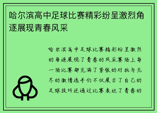 哈尔滨高中足球比赛精彩纷呈激烈角逐展现青春风采