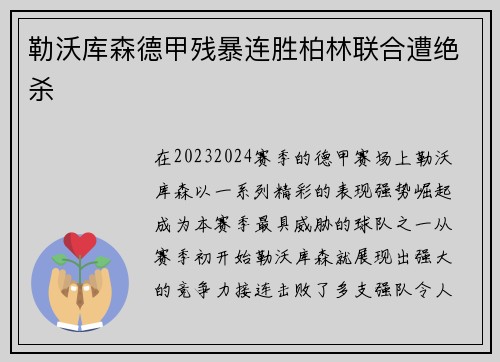 勒沃库森德甲残暴连胜柏林联合遭绝杀