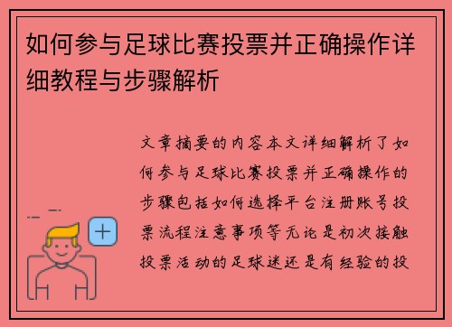 如何参与足球比赛投票并正确操作详细教程与步骤解析