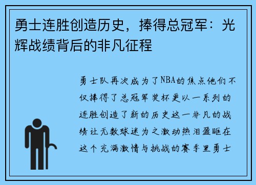 勇士连胜创造历史，捧得总冠军：光辉战绩背后的非凡征程