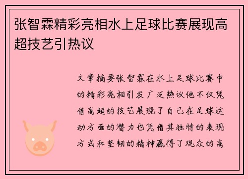 张智霖精彩亮相水上足球比赛展现高超技艺引热议