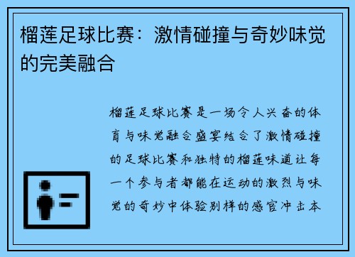 榴莲足球比赛：激情碰撞与奇妙味觉的完美融合