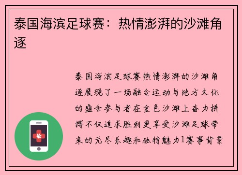 泰国海滨足球赛：热情澎湃的沙滩角逐