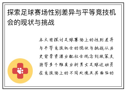 探索足球赛场性别差异与平等竞技机会的现状与挑战