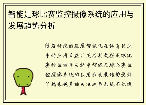 智能足球比赛监控摄像系统的应用与发展趋势分析