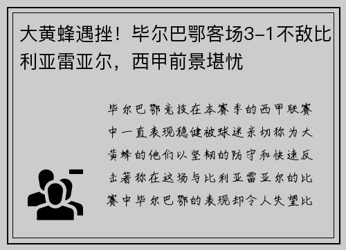 大黄蜂遇挫！毕尔巴鄂客场3-1不敌比利亚雷亚尔，西甲前景堪忧
