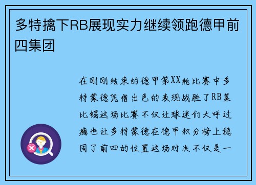多特擒下RB展现实力继续领跑德甲前四集团