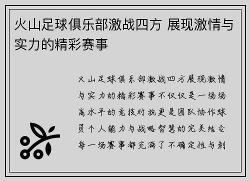 火山足球俱乐部激战四方 展现激情与实力的精彩赛事