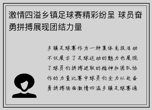 激情四溢乡镇足球赛精彩纷呈 球员奋勇拼搏展现团结力量