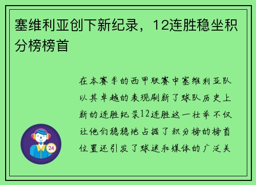 塞维利亚创下新纪录，12连胜稳坐积分榜榜首