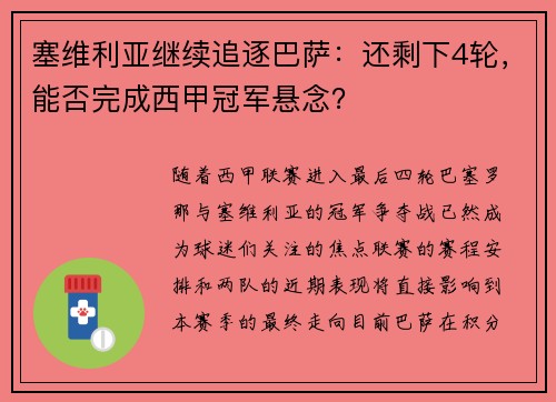 塞维利亚继续追逐巴萨：还剩下4轮，能否完成西甲冠军悬念？