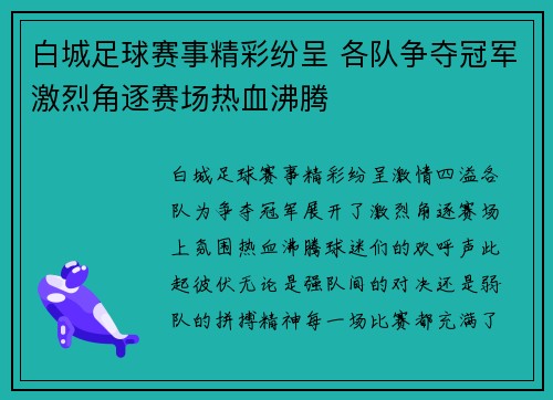 白城足球赛事精彩纷呈 各队争夺冠军激烈角逐赛场热血沸腾