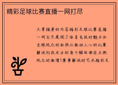 精彩足球比赛直播一网打尽