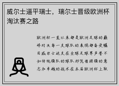 威尔士逼平瑞士，瑞尔士晋级欧洲杯淘汰赛之路